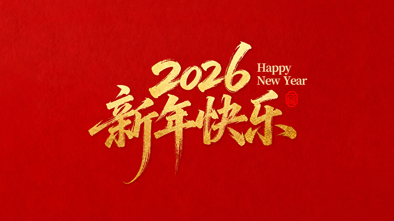 麗水正道自動(dòng)化科技有限公司恭祝全國(guó)人民2026年新年快樂(lè)！